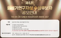 신약개발 부문 국내 최고 권위”…제6회 임성기연구자상 공모