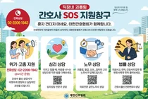 간협, ‘간호사 SOS 지원창구’ 운영