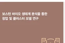 진흥원, '보스턴 바이오 클러스터' 성공 비결 분석 보고서 발간

