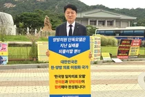 윤성찬 한의협 회장, 청와대 앞서 1인 시위