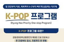 강동경희대병원, ‘암 패스트트랙(K-POP)’ 도입