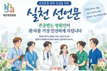 병협, ‘병원 내 상호존중 문화 조성위한 실천 선언문' 채택