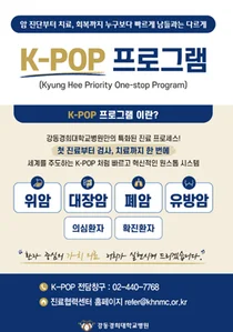 강동경희대병원, ‘암 패스트트랙(K-POP)’ 도입