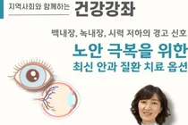 한림대강남성심병원, 백내장·녹내장·노안 건강강좌