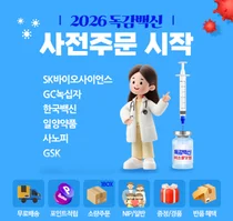 GC메디아이 미소몰닷컴, 독감 백신 사전주문 프로모션 진행