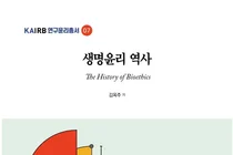 [신간] 서울대병원 김옥주 교수, 신간‘생명윤리 역사’출간