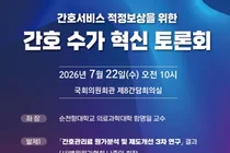 간호 서비스 가치 재평가… 국회, ‘수가 체계’ 손본다