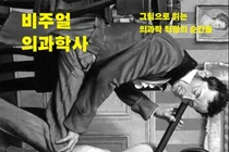 [신간] 고려대 의대 유임주 교수, '비주얼 의과학사' 출간