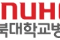 경북대병원, ‘지역의료혁신 연구개발사업’ 선정돼