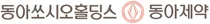 동아쏘시오홀딩스, 100% 자회사 동아제약 흡수 합병