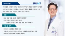 [SNUH 건강정보] 흔하지만 고통스러운 피부 질환, ‘두드러기’