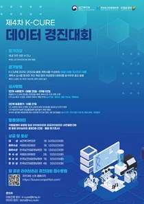 국립암센터, 복지부-한국보건의료정보원과 ‘제4회 K-CURE 경진대회’ 공동 개최
