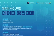 국립암센터, 복지부-한국보건의료정보원과 ‘제4회 K-CURE 경진대회’ 공동 개최