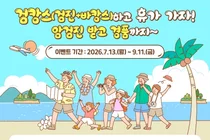 공단, “검캉스(검진+바캉스)하고 휴가 가자!”
