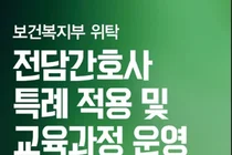 전담간호사 제도 본격안착…복지부·간호협회, 오늘 설명회개최