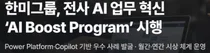 한미그룹, 전사 AI혁신 프로그램 가동…업무 자동화