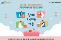 SCL그룹, 자립준비청년의 건강한 미래 응원