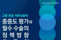   전문병원협, 8월13일 관절·척추관련 개선점 국회토론회 개최