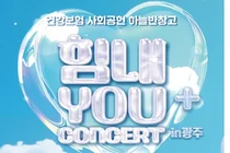 공단, 보호아동에게 건강과 꿈을 응원하는 ‘힘내YOU+ in 광주’ 콘서트 개최