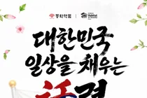 동화약품, 129년 역사 '독립정신' 잇는다...광복절 기념 캠페인 진행