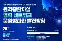원격중환자실 협력 네트워크 운영성과 공유의 장 마련