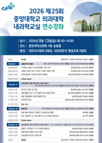 중앙의대 내과학교실, 9월 13일 개원의 연수강좌 개최