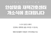 집에서 편안하게”… 경기도 안성에 ‘재택간호센터’ 문 연다