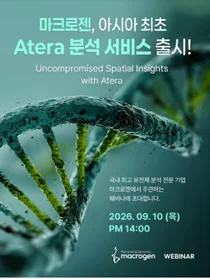 마크로젠, 공간생물학 분석 플랫폼 ‘Atera’ 아시아 최초 도입