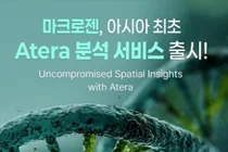마크로젠, 공간생물학 분석 플랫폼 ‘Atera’ 아시아 최초 도입