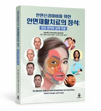 [신간] 한림대동탄성심병원 물리치료팀, 안면신경마비 재활 전문서적 출간