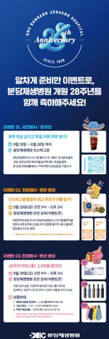 그림 분당제생병원개원28주년기념이벤트