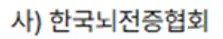 협회 마크