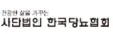 (사)한국당뇨협회 로고