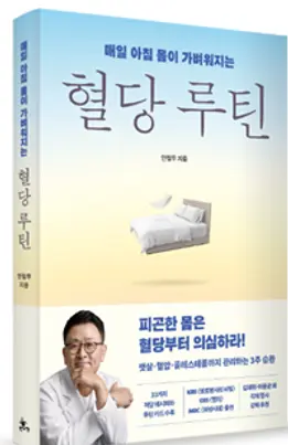 (표지)매일 아침 몸이 가벼워지는 혈당 루틴