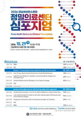 (포스터)2026 정밀의료센터 심포지엄