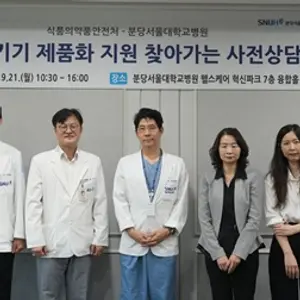 분당서울대병원, 의료기기 제품화 지원...식약처와 ‘찾아가는 사전상담’ 개최
