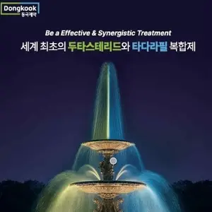 동국제약 유레스코, 두타스테리드·타다라필 복합제 시장 톱