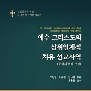 การบรรจบกันของการศึกษาเกี่ยวกับพันธกิจการแพทย์คริสเตียนและการแพทย์แบบบูรณาการ ผลงานใหม่ 'การปฏิบัติพันธกิจการรักษาในพระเยซูคริสต์แบบตรีเอกานุภาพ' ออกวางจำหน่าย
