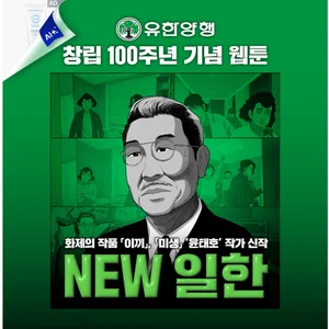 유한양행, 창립 100주년 웹툰 'NEW 일한' 누적 조회수 50만 돌파
