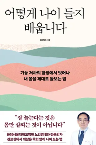 [사진] 『어떻게 나이 들지 배웁니다』 책 표지(일반버전)