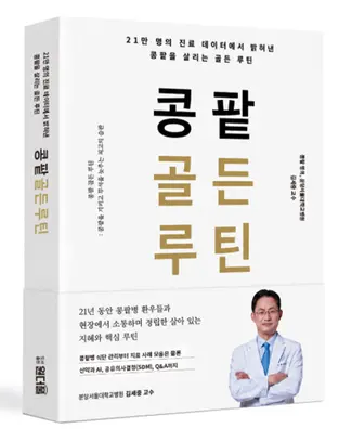 [사진] 「콩팥 골든 루틴」 도서 표지