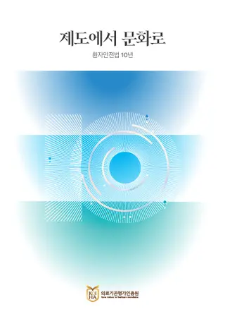 〈그림〉 ‘「환자안전법」 10년, 제도에서 문화로’ 표지