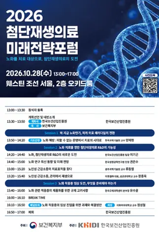 2026 첨단재생의료 미래전략포럼 포스터.