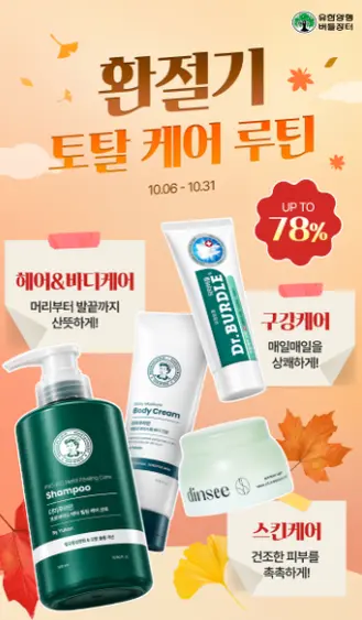 ▲유한양행 환절기 토탈 케어 루틴 기획전 제품.