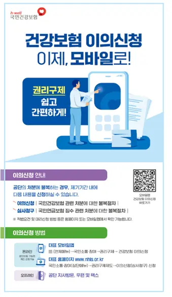 모바일 건강보험 이의신청 관련 포스터