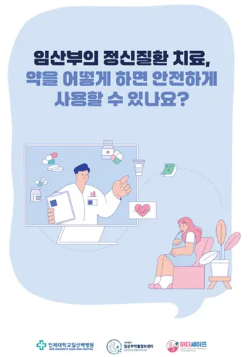 [표지] 임산부의 정신질환 치료, 약을 어떻게 하면 안전하게 사용할 수 있나요.