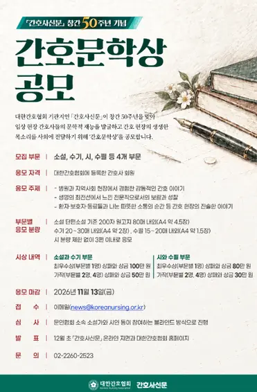 「간호사신문」 창간 50주년 간호문학상 공모전 포스터