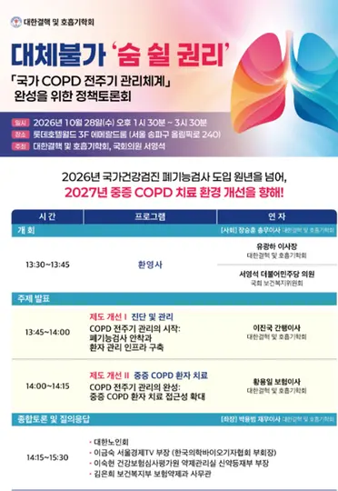 사진 포스터 : 국가 COPD 전주기 관리체계 완성을 위한 정책토론