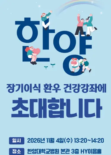 2026년 장기이식 환우 건강강좌 개최