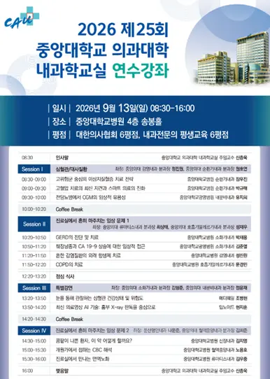 내과학교실 연수강좌 프로그램